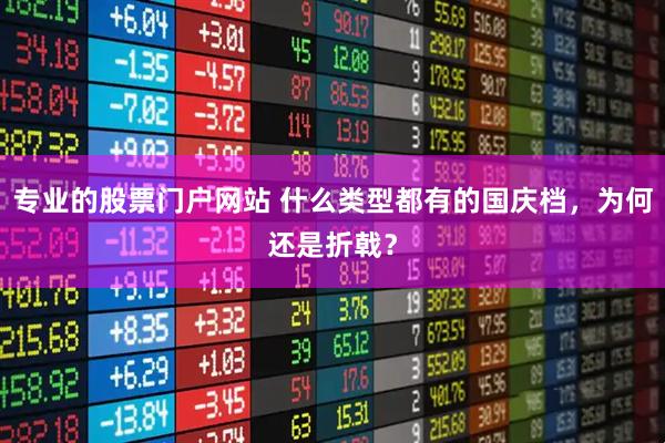 专业的股票门户网站 什么类型都有的国庆档，为何还是折戟？